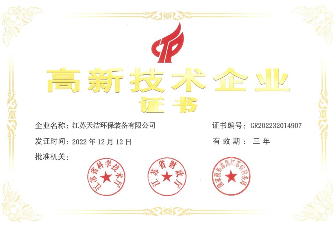高新技術企業(yè)證書